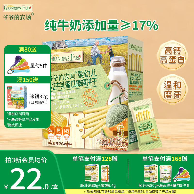 爷爷的农场儿童米饼棒棒饼干零食 宝宝解馋食品米饼磨牙虾片上零食 A2牛乳棒棒饼（蜜瓜味）