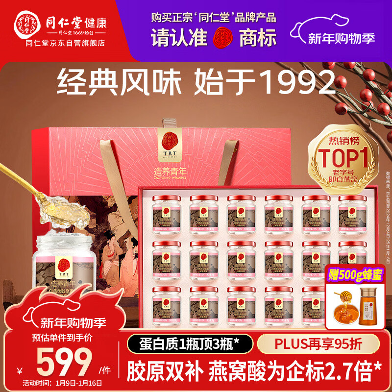 同仁堂北京同仁堂即食燕窝年货过年礼品长辈孕妇补品营养品礼盒70g*18瓶