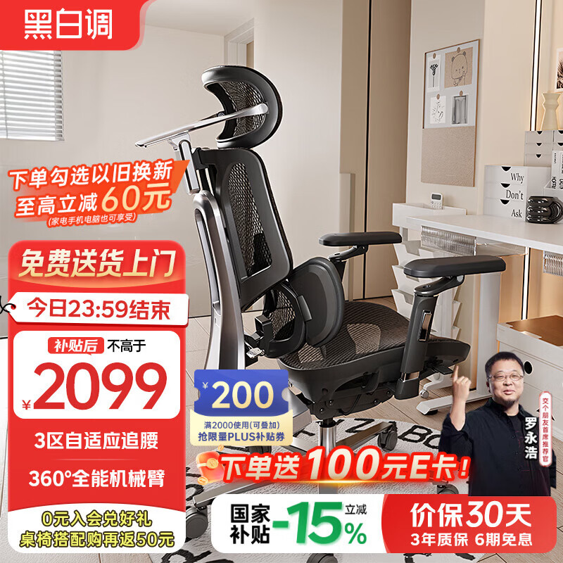 黑白调E3 Pro 4代人体工学椅电脑椅子办公椅人工力学座椅【罗永浩推荐】