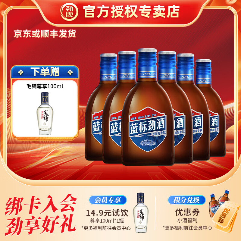 劲牌蓝标劲酒 新年送礼 36度 125mL 6瓶 非整箱