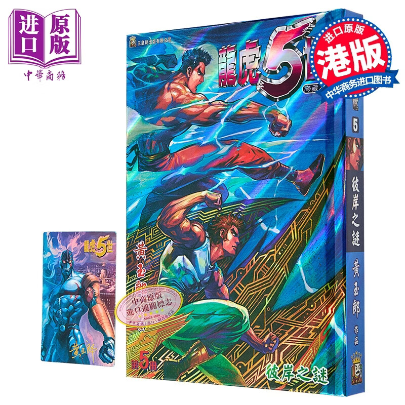漫画 龙虎5世 修藏本 特别版A 第5集 黄玉郎 港版漫画书 玉皇朝出版