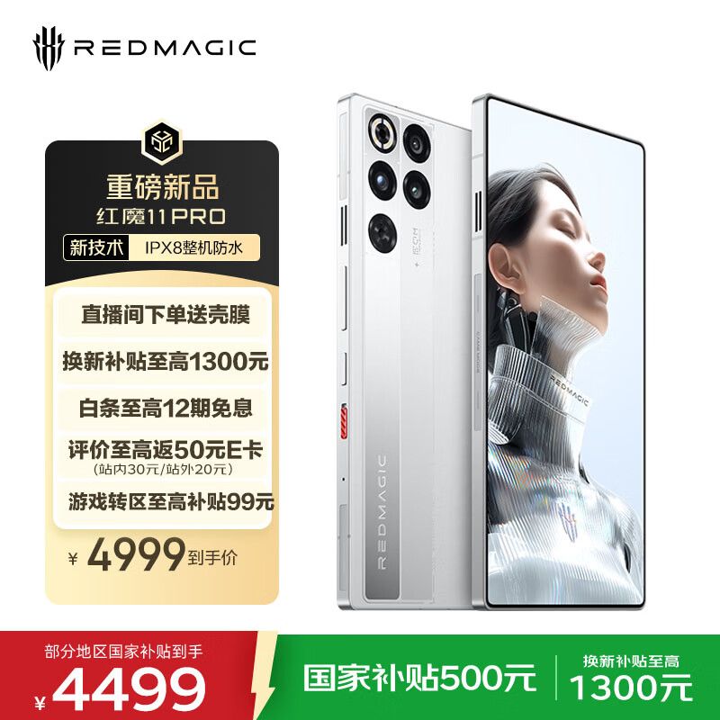 努比亚（nubia）红魔11Pro 12GB+256GB 银翼战神 第五代骁龙8至尊版 8000mAh 游戏手机 IPX8防水