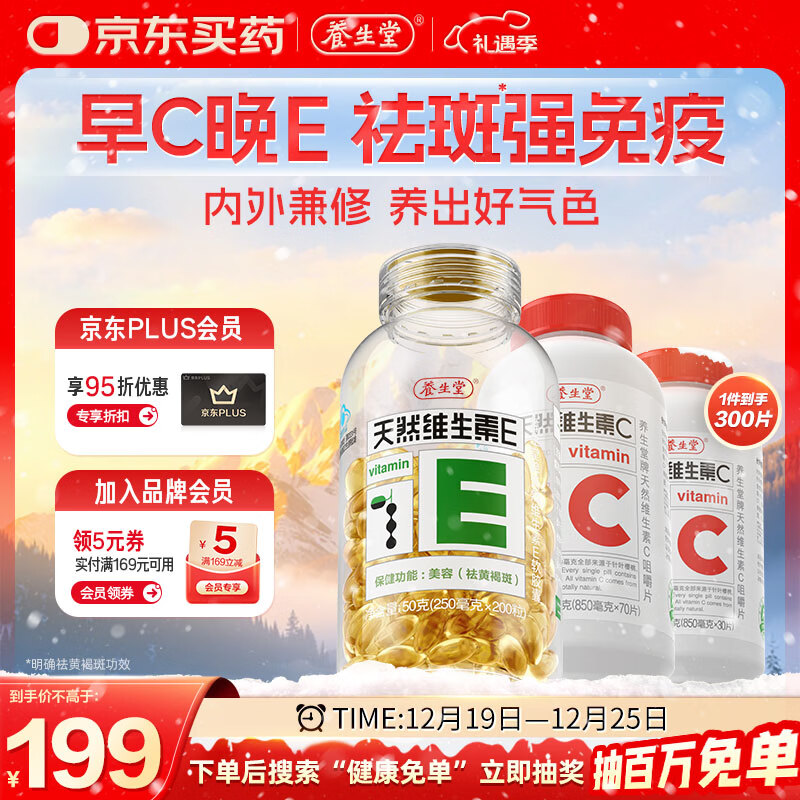 养生堂天然维生素VE200软胶囊+VC100咀嚼片 维E祛黄褐斑维C增强免疫力