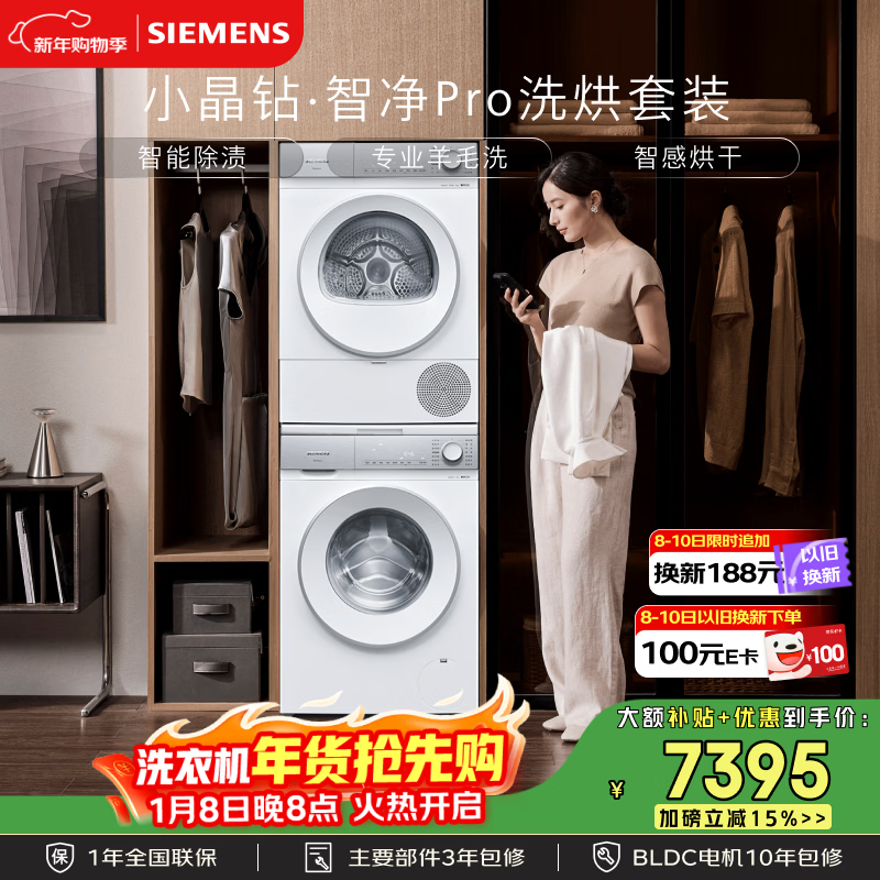 西门子（SIEMENS）小晶钻智净Pro 10+10KG大容量洗烘套装全自动滚筒洗衣机变频热泵烘干机 智能除渍 WG52H1U00W+001W