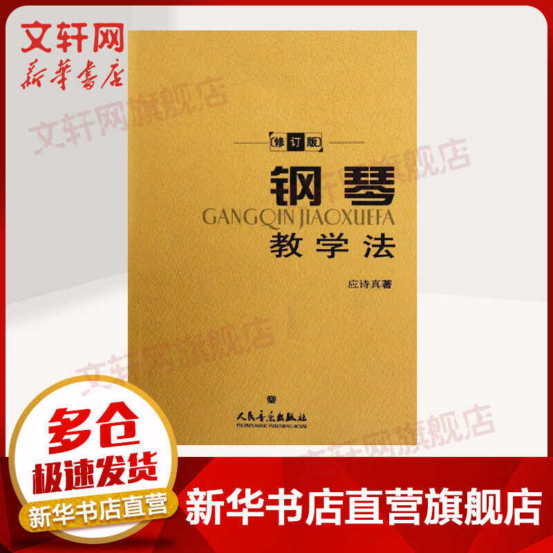 钢琴教学法 钢琴基础教程 人民音乐出版社