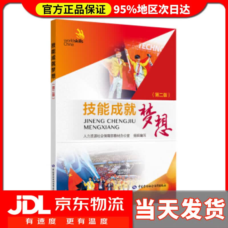 【送货上门】技能成就梦想（第二版） 宦平 著 中国劳动社会保障出版社