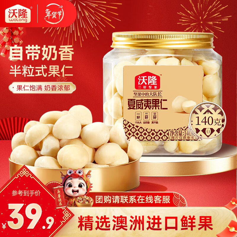 沃隆 夏威夷果 大颗粒坚果炒货干果仁孕妇休闲零食小吃 【自然奶香】夏威夷果仁140g/罐