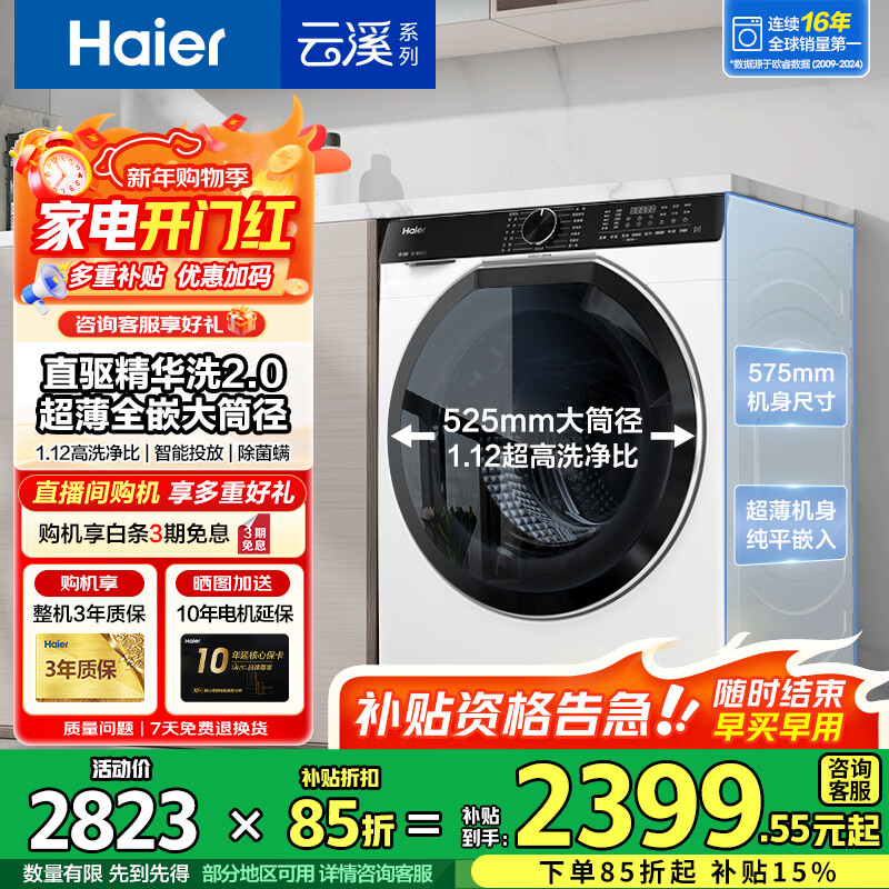 海尔（Haier）云溪3.0系列579/582直驱精华洗2.0超薄平嵌滚筒洗衣机全自动10公斤大筒径 智能投放 家电补贴 579白直驱精华洗2.0+智投投放+1.12洗净比