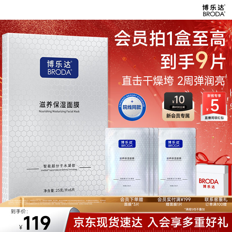 博乐达传明酸配方精简滋养晒后救急妆前打底深层补水保湿面膜1盒/6片