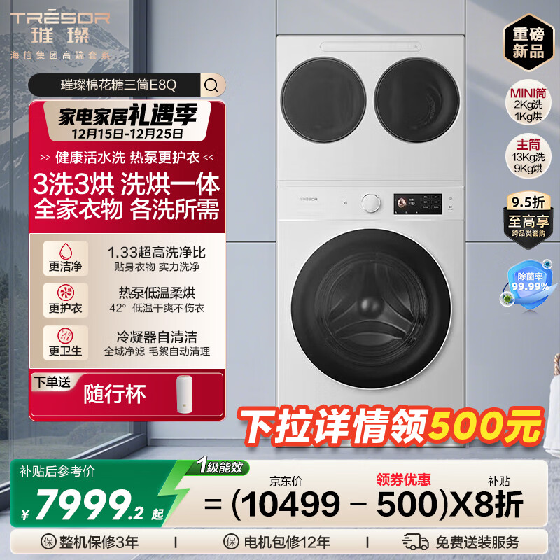 海信（Hisense）璀璨棉花糖三筒E8Q-1 全家筒洗衣机 4合1热泵洗烘活水健康自由组合 懒人0手洗WH130E8Q-1+WV20W 白色