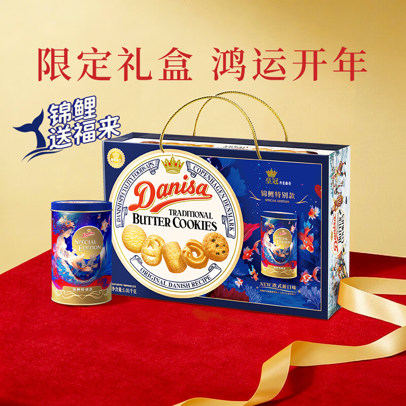 皇冠（danisa）丹麦曲奇饼干锦鲤礼盒1010g 年货春节礼品新年礼物送礼零食团购