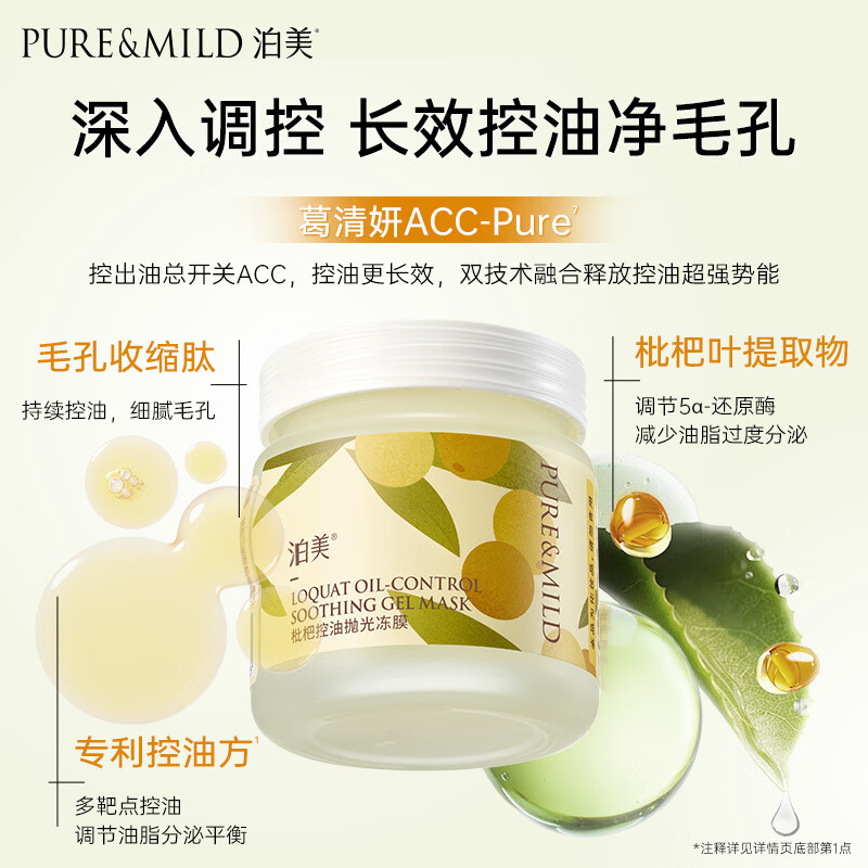 泊美枇杷控油抛光冻膜100g 根源控油疏通焕肤去暗沉平滑水嫩细腻毛孔