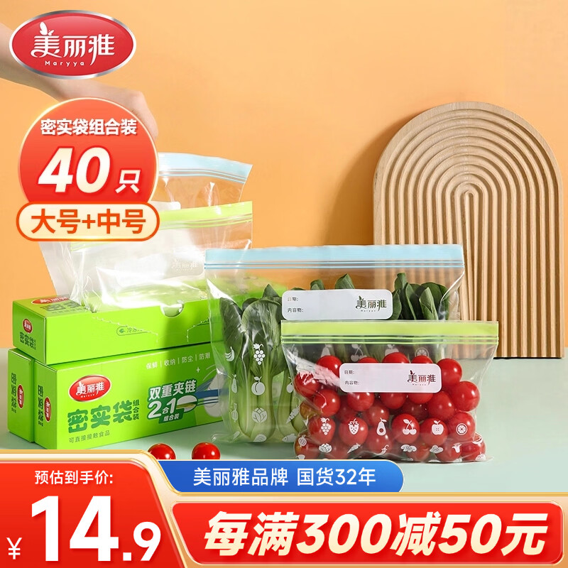 美丽雅自封袋大中号组合共40只冰箱冷冻食物分装收纳封口塑料袋加厚