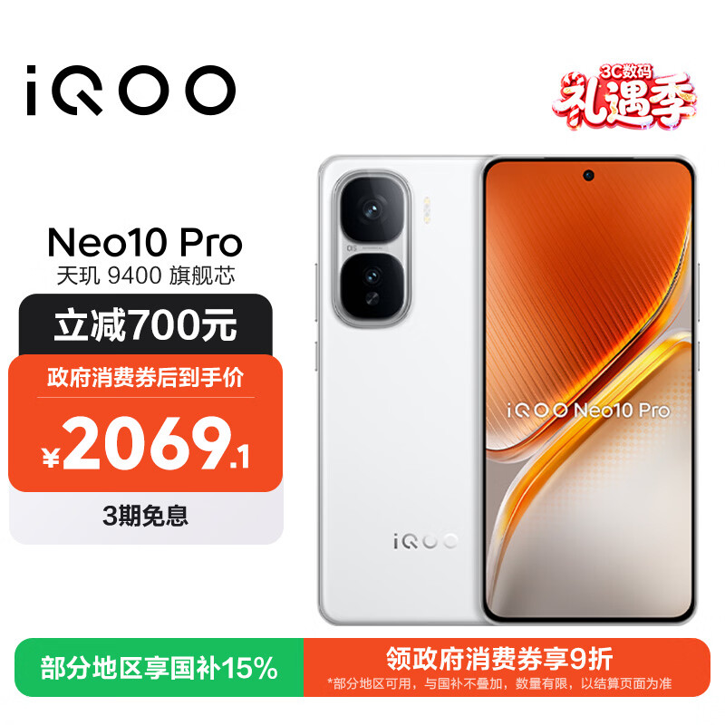 vivo iQOO Neo10 Pro 【国家补贴】12GB+256GB 驰光白 天玑9400旗舰芯 自研电竞芯片Q2 手机