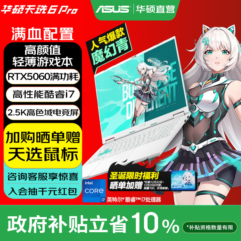 华硕天选6 Pro 酷睿版 国家补贴 酷睿HX 16英寸电竞游戏本 笔记本电脑 酷睿i7-14650HX/RTX5060/魔幻青 16G内存/1T高速固态硬盘 2.5K 16:10高刷高亮高色域电竞屏