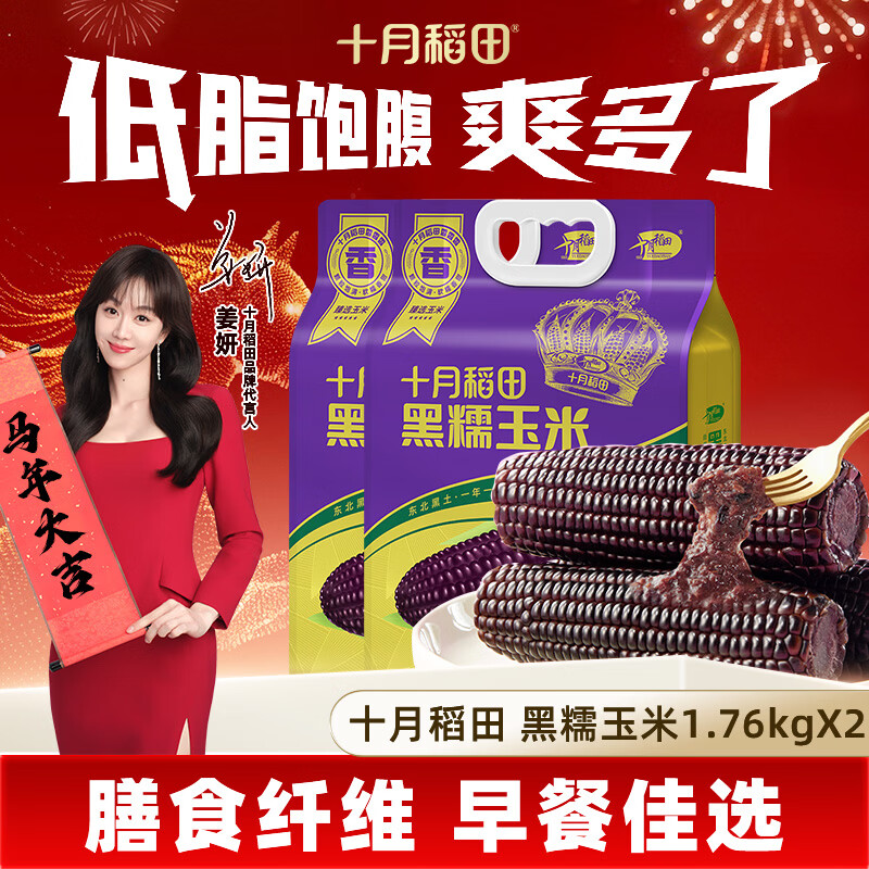 十月稻田 【2025年新玉米】黑糯玉米1.76kg（220g*8根）东北玉米 含花青素 1.76kg*2袋