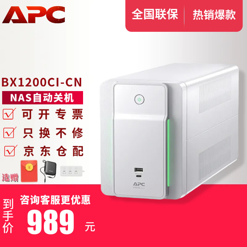 APC施耐德APC ups不间断电源群威联通晖nas电脑路由网络设备应急备用BK/BX/BP/BR系列 650/1000VA电池 BX1200CI-CN【兼容NAS BX二代白】