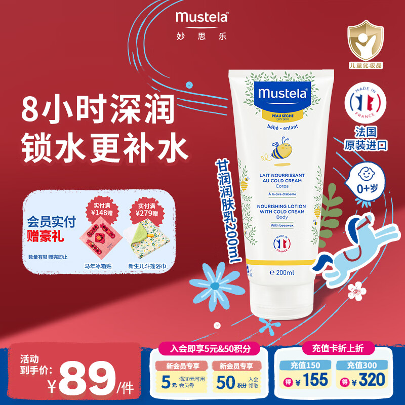 妙思乐甘润儿童身体乳润肤乳  宝宝婴儿保湿润肤露秋冬防干裂滋润护肤 甘润保湿润肤乳200ML