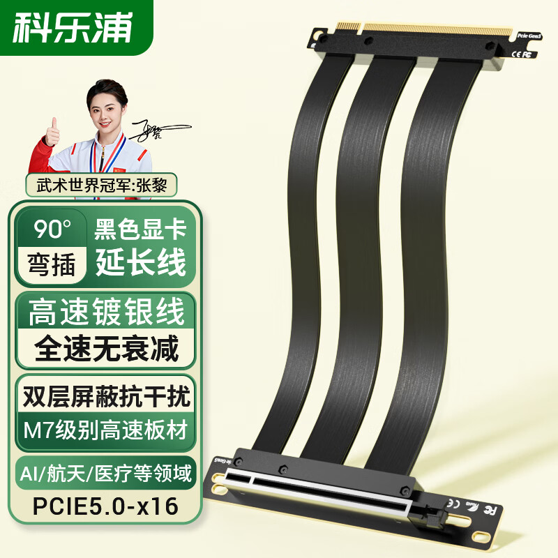科乐浦显卡延长线 PCIe5.0 X16 显卡竖装转接线 服务器级全速无衰减 pcie插槽延长线 PCIE5.0 X16显卡延长线(90度-黑) 15cm