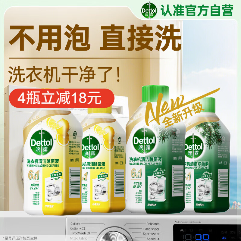 滴露（Dettol）洗衣机清洗剂金装版250ml柠檬*2+松木*2洗衣机深度清洁剂除垢杀菌