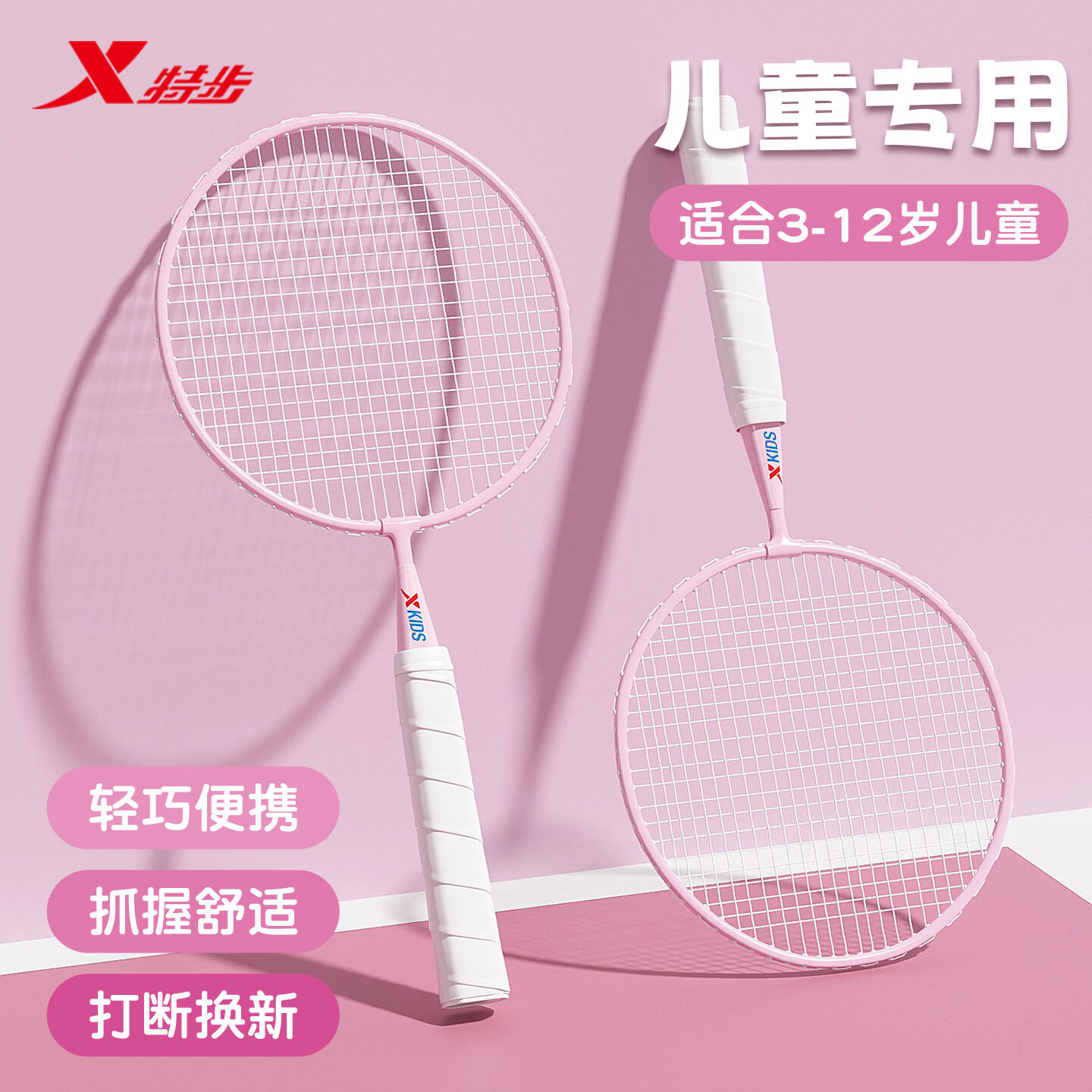 特步儿童羽毛球拍双拍超轻铁合金3-12岁幼儿园初学者亲子礼物训练套装 双拍【纯净粉】赠4尼龙球/拍框贴