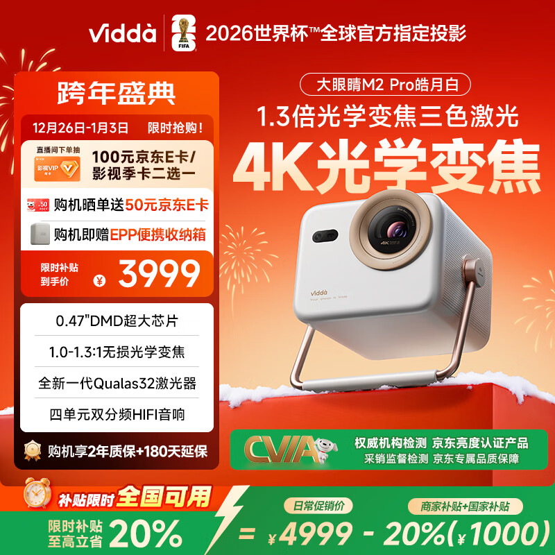 Vidda 大眼睛M2 Pro皓月白 海信4K超高清三色激光投影仪 无损光学变焦0.47DMD芯片家庭影院办公国家补贴