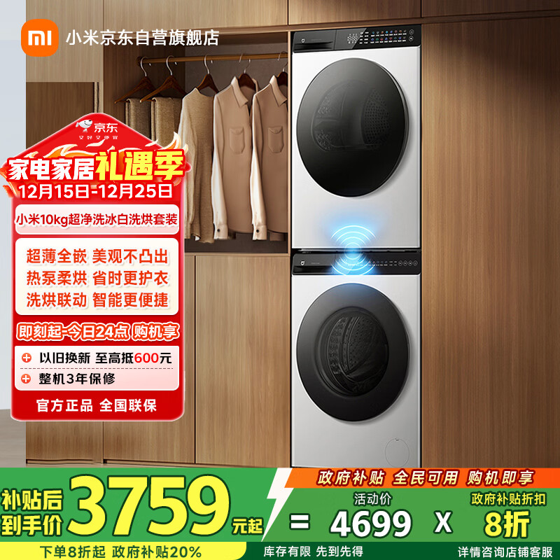 米家小米【国家补贴】超净洗烘套装 10KG直驱滚筒洗衣机全自动+10KG热泵烘干机XQG100MJ106+H100MJ104