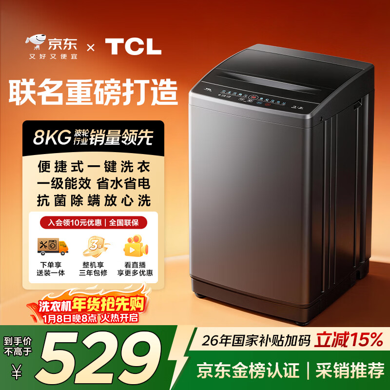 TCL京东联名款波轮8KG大容量洗衣机全自动家用宿舍租房家电国家补贴 以旧换新 一级能效B80L2R