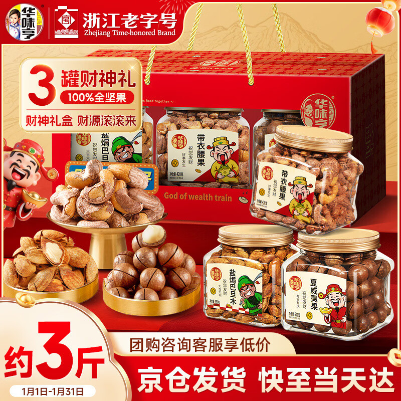 华味亨1270g财神礼盒精美罐装坚果炒货腰果夏果巴旦木年货节企业团购