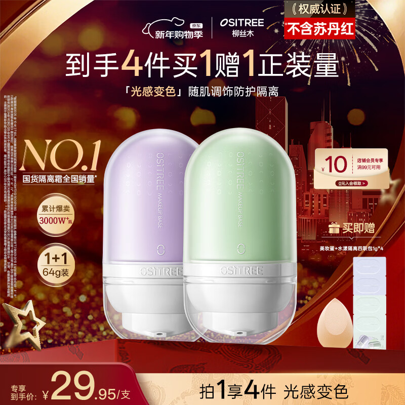 柳丝木（Ositree）变色隔离霜妆前乳提亮遮瑕素颜霜三合一礼物 薰衣紫32g+薄荷绿32g