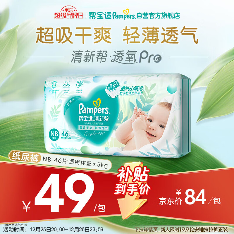 帮宝适超薄透气清新帮纸尿裤新生儿婴儿尿布湿尿片透氧Pro mini NB46