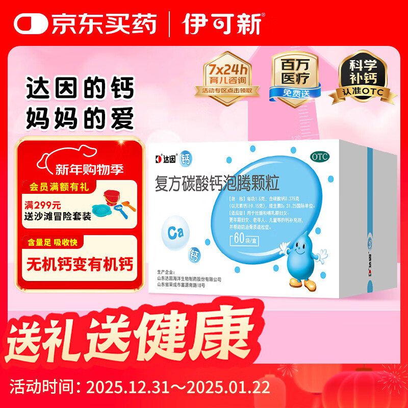 达因钙 复方碳酸钙泡腾颗粒 1.5g*60袋 用于妊娠和哺乳期妇女、更年期妇女、老年人、儿童等的补钙钙补充剂 