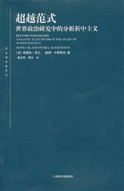 范式 (美)希尔,(美)卡赞斯坦 著,秦亚青,季玲 译【正版】