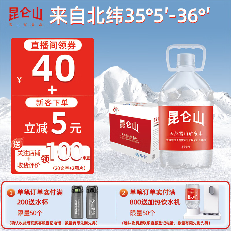 昆仑山矿泉水 饮用天然弱碱性 5L*2瓶 整箱装 高端矿泉水