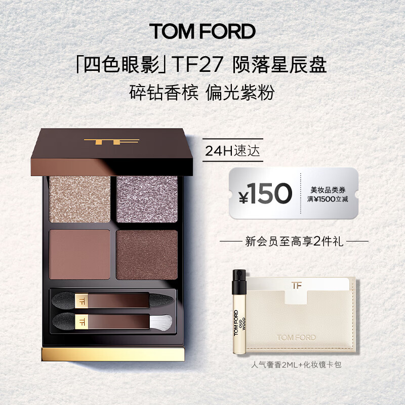TOM FORD幻魅四色TF眼影盘27 陨落星辰盘10g 化妆品生日礼物女送女友