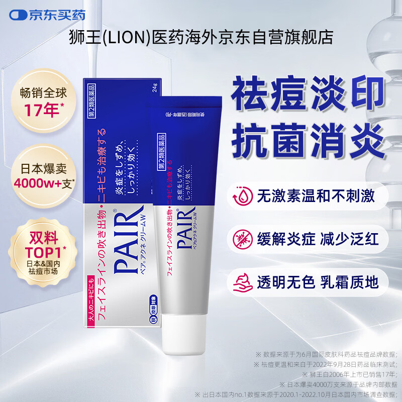 日本lion狮王PAIR青春痘祛痘膏学生青少年消炎淡化祛痘印消除痤疮粉刺缓解皮肤炎症毛囊炎皮肤用药24g