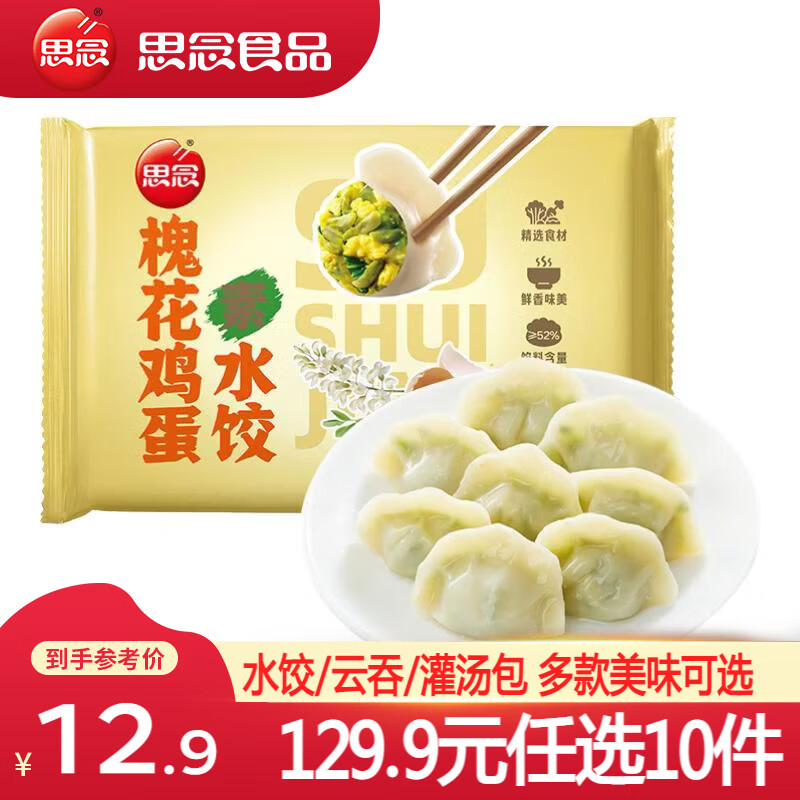 思念真牛肉水饺素水饺小云吞薄皮馄饨早餐饺子小笼包速食 槐花鸡蛋素水饺300g