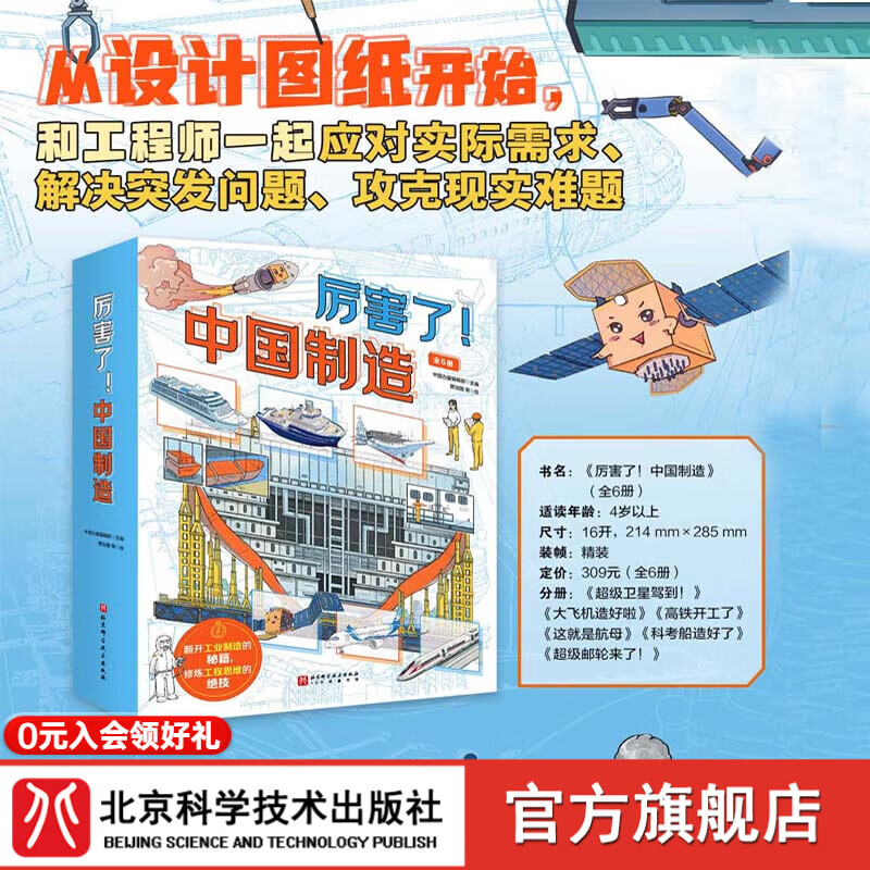厉害了 中国制造 全六册 儿童科普绘本 中国力量 4岁+ 高铁 飞机 航母 科考船 卫星 船坞 北京科学技术地理绘本儿童书科学绘本自然绘本