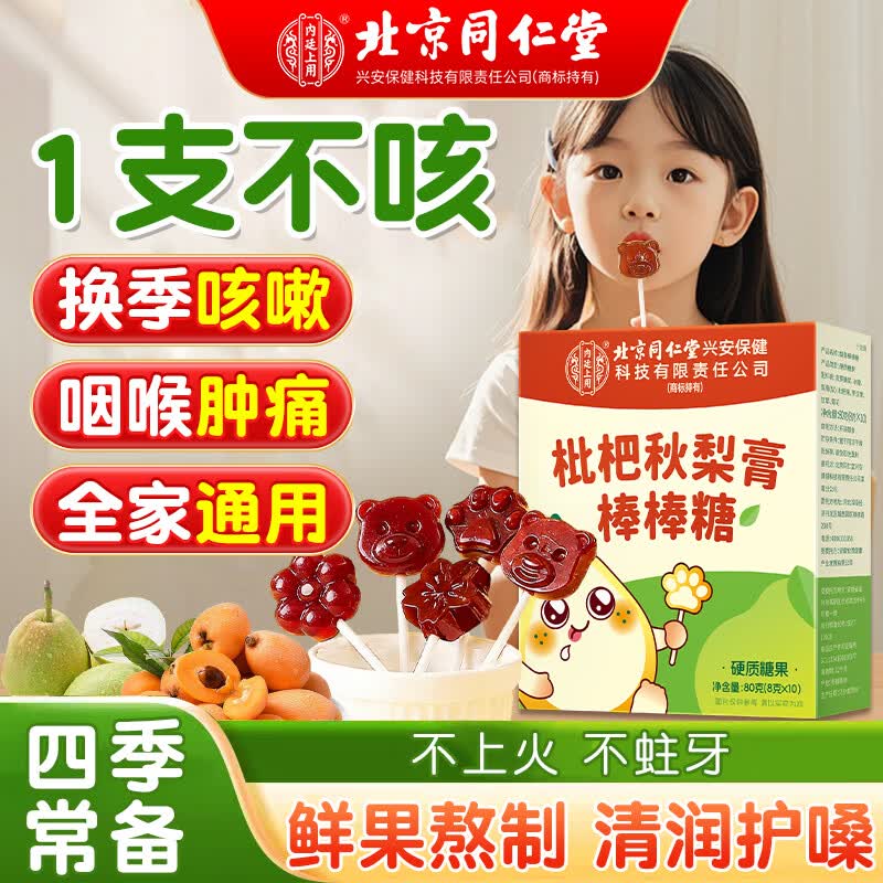 同仁堂枇杷秋梨膏棒棒糖 梨膏糖化痰咳润肺止 润喉糖三盒装