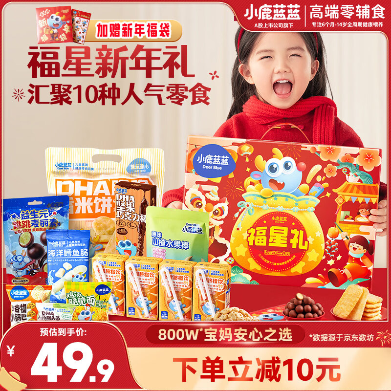 小鹿蓝蓝节日礼包新年福星礼盒宝宝儿童零食大礼盒送礼934g