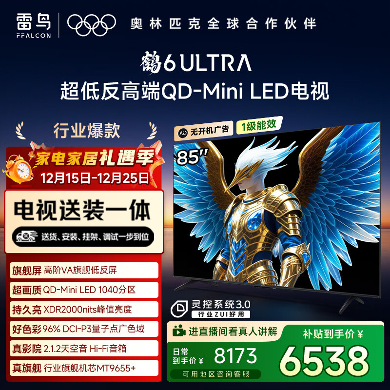 FFALCON雷鸟 【固定挂架送装一体】鹤6 Ultra 25款（PLUS版）85英寸QD-MiniLED国家补贴电视85S595C Ultra