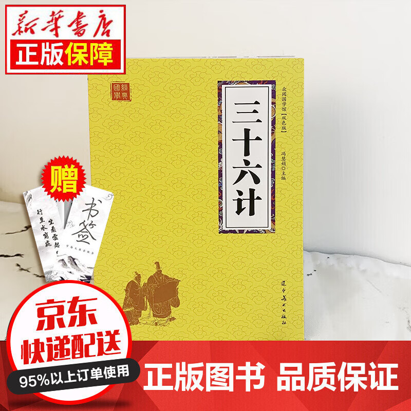 京东特价多本优惠】国学经典孙子兵法三十六计 鬼谷子中华国学经典精粹双色文白 史记 无规格 众阅国学-三十六计