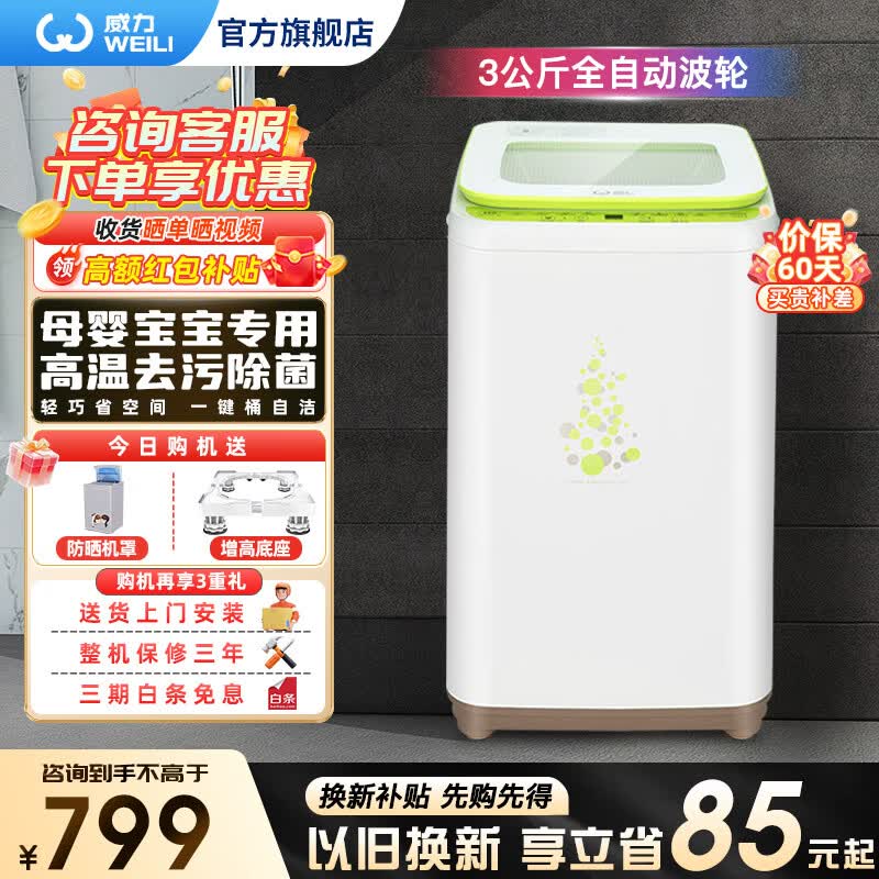 威力（WEILI）3公斤全自动波轮洗衣机 迷你小型母婴洗衣机  90°高温蒸煮除菌除螨儿童宝宝专享一键筒自洁 XQB30-1932A 白色 波轮