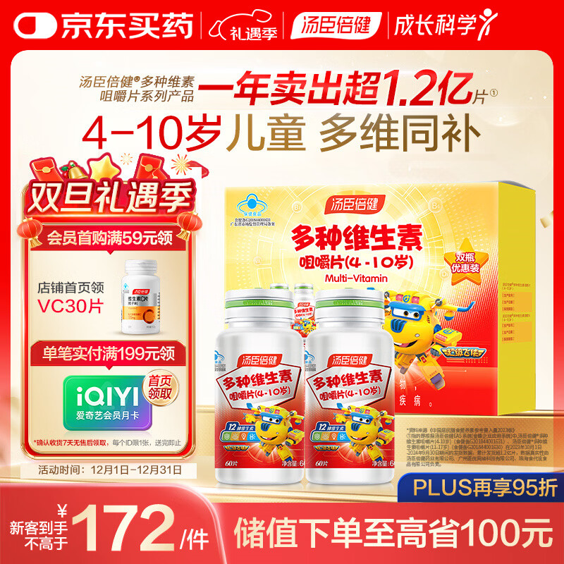 汤臣倍健 4-10岁儿童复合维生素b族多种维生素d3ad维c烟酰胺60片*2瓶礼盒
