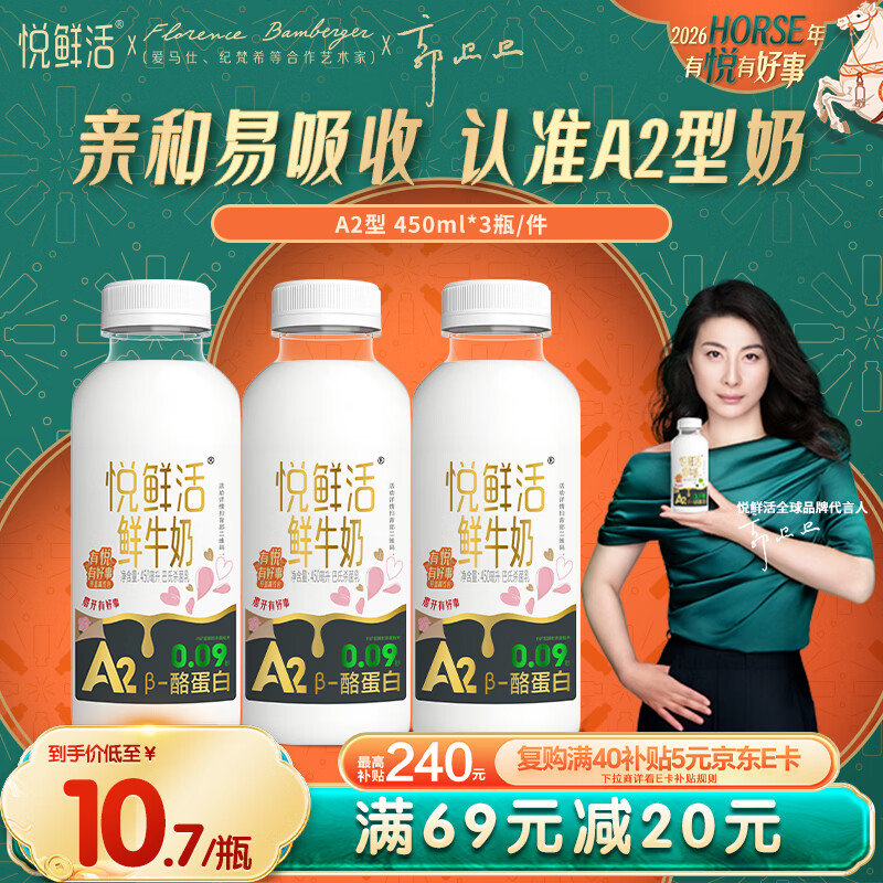 自营悦鲜活鲜牛奶 高钙鲜奶 A2型450ml*3瓶 plus抇2件叠首购46.3亓，折7.7/瓶 - 折送网