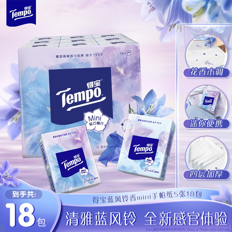 得宝（TEMPO）新品得宝4层加厚手帕纸巾18小包蓝风铃有香便携装t4 默认规格1 4层 5张*18包