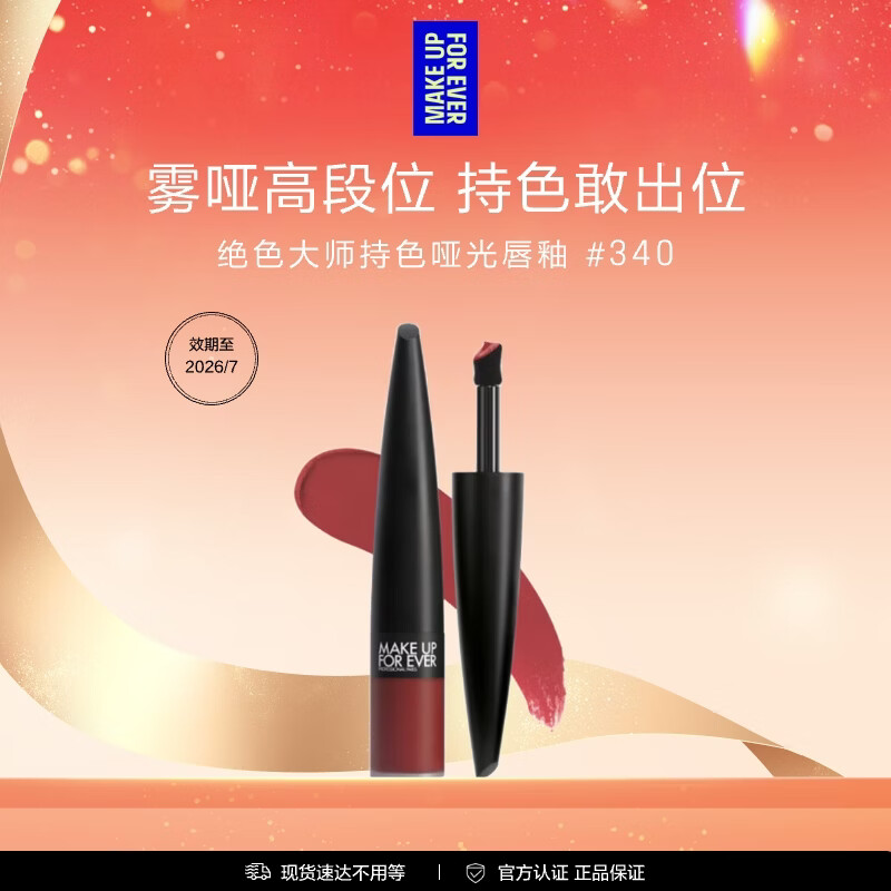 玫珂菲（MAKE UP FOR EVER）绝色大师持色哑光唇釉340效期至26/7 生日礼物送女友
