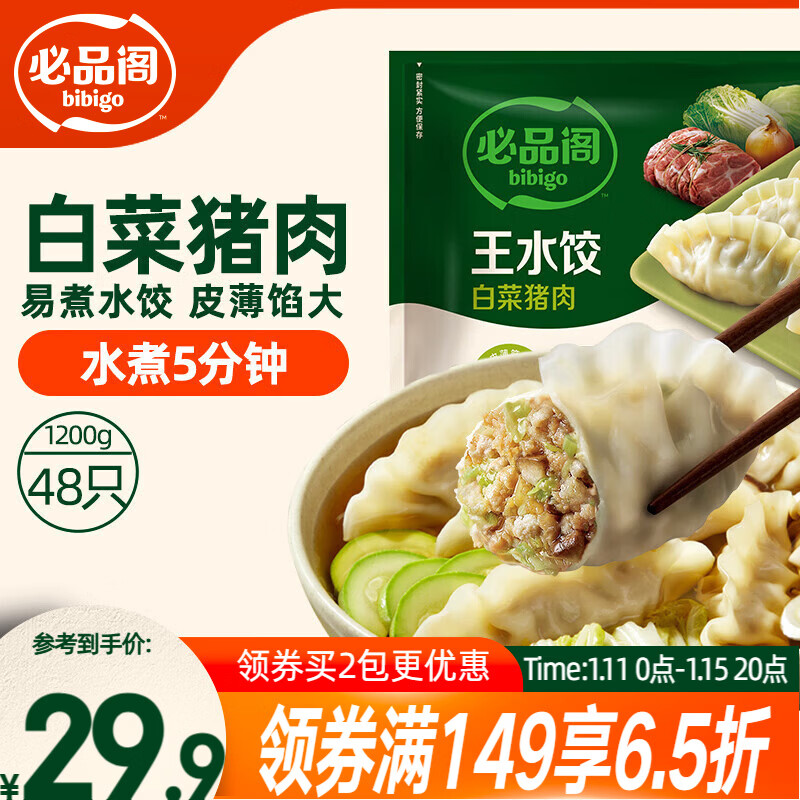 必品阁（bibigo）白菜猪肉水饺 1200g 约48只 早餐 夜宵 生鲜速食饺子 速冻食品