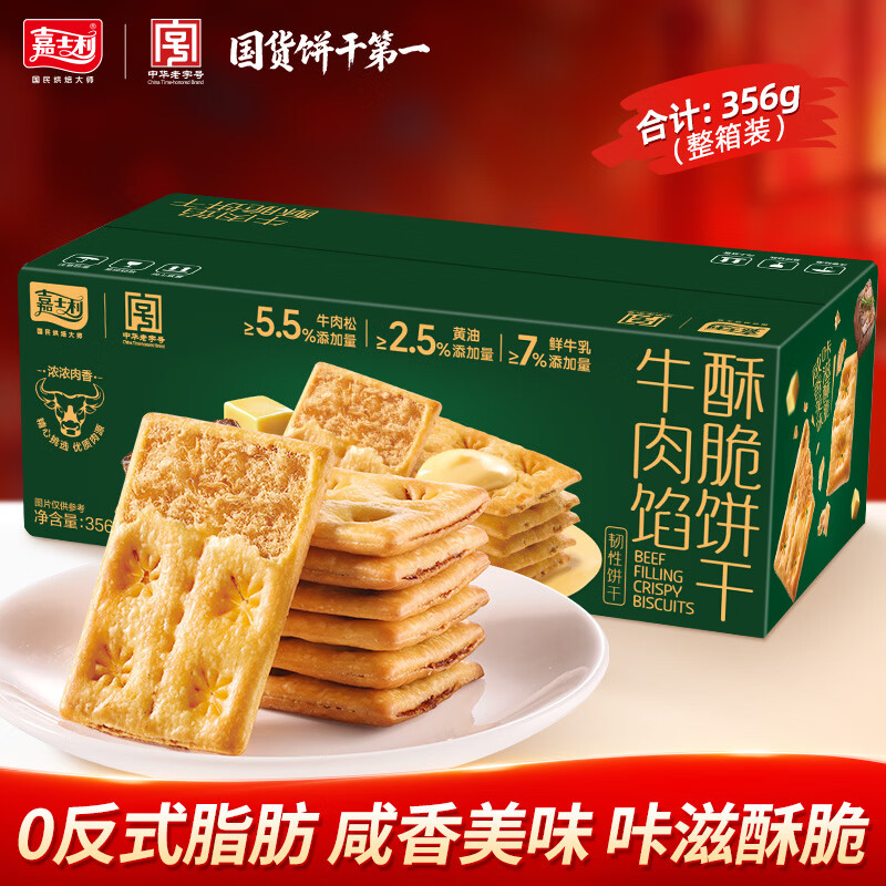 嘉士利牛肉馅酥脆饼干 休闲办公室零食夹心饼干356g/盒 独立小包装