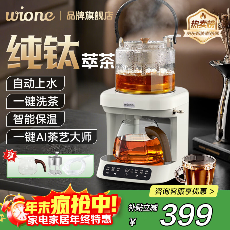wione煮茶壶养生壶萃茶蒸汽煮茶器全自动家用智能淋冲式一体机多功能自动上水办公室商务送礼新年礼物 【升级全钛】纯钛发热盘+喷淋器丨自动上水（白色）
